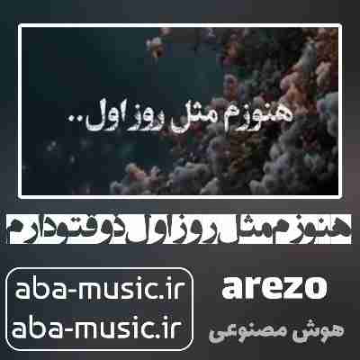 آهنگ هنوزم مثل روز اول ذوقتو دارم با صدای زن هوش مصنوعی