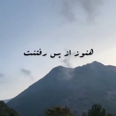 هنوز از پس رفتنت بر نیومدم ریمیکس
