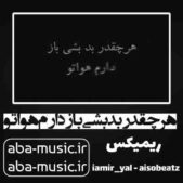 دانلود آهنگ هرچقدر بد بشی باز دارم هواتو ریمیکس