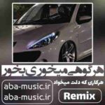 ریمیکس - هر گوهی میخوری بخور هرکاری