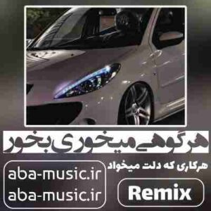 دانلود آهنگ هر گوهی میخوری بخور هرکاری که دلت میخواد ریمیکس