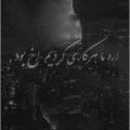 آره ما هرکاری کردیم اخ بود ریمیکس