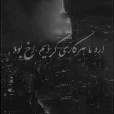 آره ما هرکاری کردیم اخ بود ریمیکس آره ما هرکاری کردیم اخ بود ریمیکس