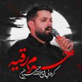 مداحی حرم رقیه چه محترمه رقیه