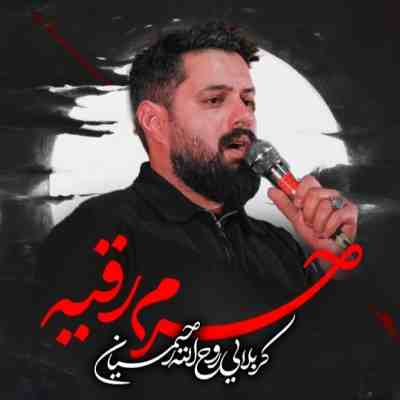 مداحی حرم رقیه چه محترمه رقیه