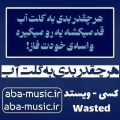 آهنگ هر چقدر بدی به گلت آب