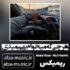 دانلود آهنگ هرچی که میخوام بهم میدی چشمات مشکیه ریمیکس