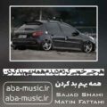 آهنگ هرچی خوبی کردم دیدم همه بهم بد کردن سجاد شاهی