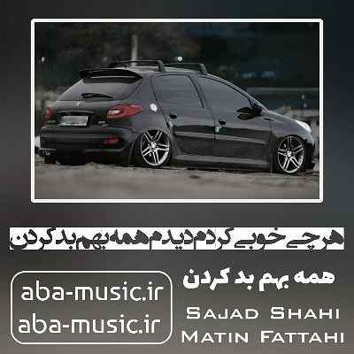 آهنگ هرچی خوبی کردم دیدم همه بهم بد کردن سجاد شاهی