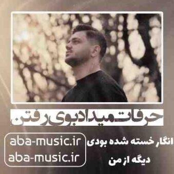 دانلود آهنگ حرفات میداد بوی رفتن انگار خسته شده بودی دیگه از من
