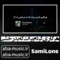 آهنگ هرکاری کردم برات که بدرخشی سمی لون