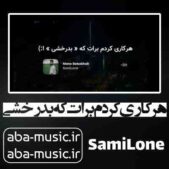 دانلود آهنگ هرکاری کردم برات که بدرخشی