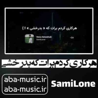 دانلود آهنگ هرکاری کردم برات که بدرخشی