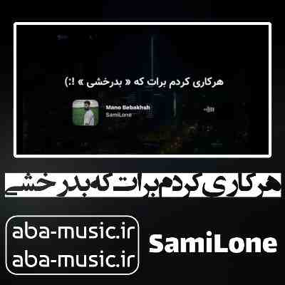 آهنگ هرکاری کردم برات که بدرخشی سمی لون