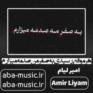 دانلود آهنگ هر موقع رسیدی به صفر من صدمه میزارم به جان جفتمان