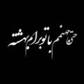 حتی جهنمم برام باتو بهشته ریمیکس