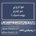 آهنگ هوا بارونیه مو چتری بهت نمیاد به همراه ریمیکس شاد