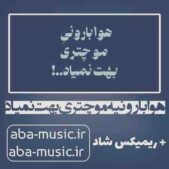 دانلود آهنگ هوا بارونیه مو چتری بهت نمیاد + ریمیکس شاد