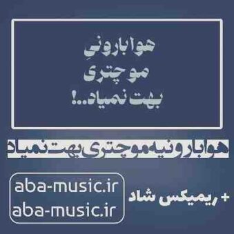 دانلود آهنگ هوا بارونیه مو چتری بهت نمیاد + ریمیکس شاد