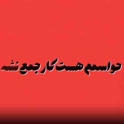حواسمم هست کار جمع نشه بی کلاس