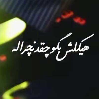 هیکلش بگو چقد نچراله ریمیکس