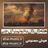 دانلود آهنگ هله دان دان بخونم برای چی دانلود آهنگ هله دان دان بخونم برای چی