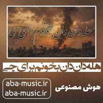 دانلود آهنگ هله دان دان بخونم برای چی دانلود آهنگ هله دان دان بخونم برای چی