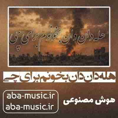 آهنگ هله دان دان بخونم برای چی آهنگ هله دان دان بخونم برای چی