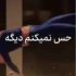 دانلود آهنگ حس نمیکنم دیگه توی قلبم درد ریمیکس