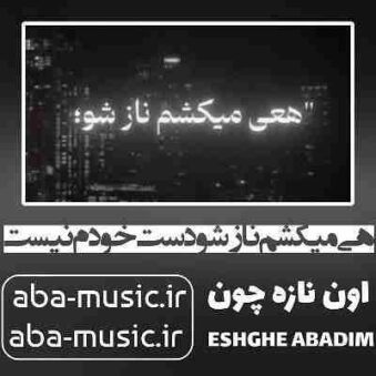 دانلود آهنگ هی میکشم نازشو دست خودم نیست اون نازه چون دانلود آهنگ هی میکشم نازشو دست خودم نیست اون نازه چون