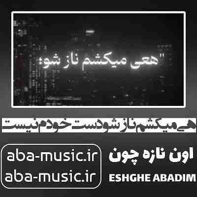 آهنگ هی میکشم نازشو دست خودم نیست اون نازه چون تی ام