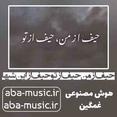 آهنگ حیف از من حیف از تو حیف از این شبها که دلتنگی تاریکش کرد