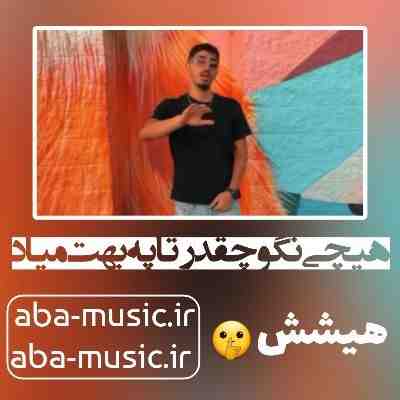 آهنگ هیچی نگو چقدر تاپه بهت میاد