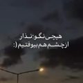 هیچی نگو نذار از چشم هم بیوفتیم هوش مصنوعی ریمیکس