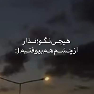 هیچی نگو نذار از چشم هم بیوفتیم هوش مصنوعی ریمیکس هیچی نگو نذار از چشم هم بیوفتیم هوش مصنوعی ریمیکس