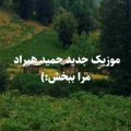 حمید هیراد مرا ببخش