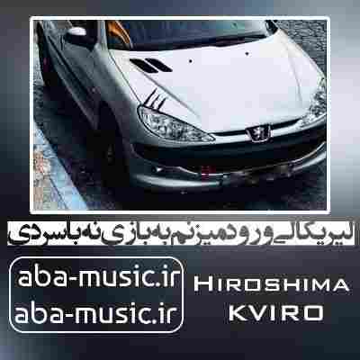 لیریکالی ورود میزنم به بازی نه با سردی لیریکالی ورود میزنم به بازی نه با سردی