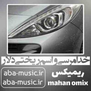 دانلود آهنگ خدا مرسی واسم ریختی دلار ریمیکس