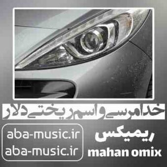 دانلود آهنگ خدا مرسی واسم ریختی دلار ریمیکس
