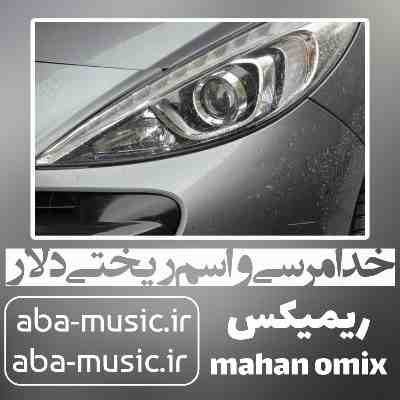 خدا مرسی واسم ریختی دلار ریمیکس ماهان اومیکس