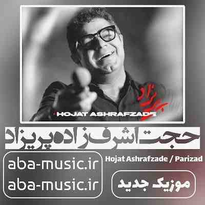 حجت اشرف زاده پریزاد حجت اشرف زاده پریزاد