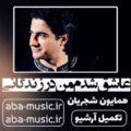همایون شجریان عاشق شدم من در زندگانی
