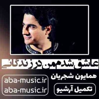 دانلود آهنگ همایون شجریان عاشق شدم من در زندگانی