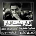 همایون شجریان اقرار پشت اقرار