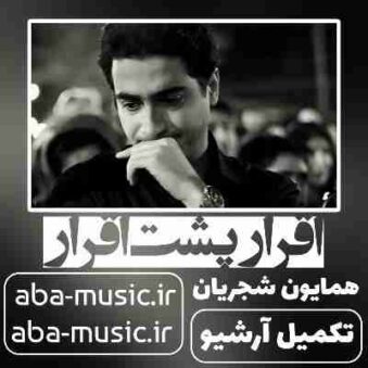 دانلود آهنگ همایون شجریان اقرار پشت اقرار