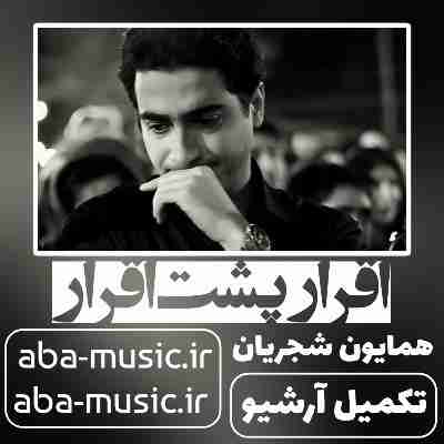 همایون شجریان اقرار پشت اقرار