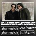 همایون شجریان مهتاب به نور دامن شب بشکافت