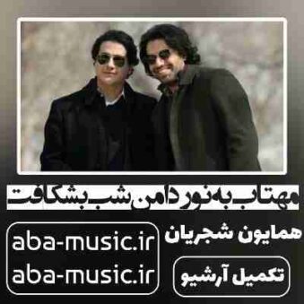 دانلود آهنگ همایون شجریان مهتاب به نور دامن شب بشکافت دانلود آهنگ همایون شجریان مهتاب به نور دامن شب بشکافت