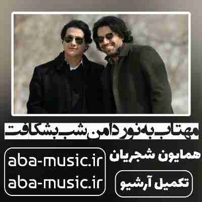 همایون شجریان مهتاب به نور دامن شب بشکافت