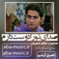 همایون شجریان صدای تورا دوست دارم